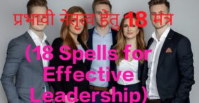 18 Spells for Effective Leadership