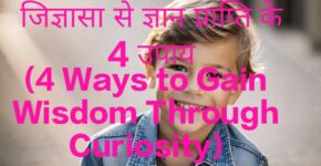 4Ways to Gain Wisdom Through Curiosity