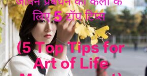 5 Top Tips for Art of Life Management
