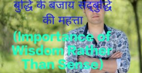 Importance of Wisdom Rather Than Sense