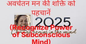 Recognize Power of Subconscious Mind