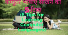5 Tips for Learning Computer Languages