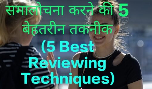 6 Best Reviewing Techniques