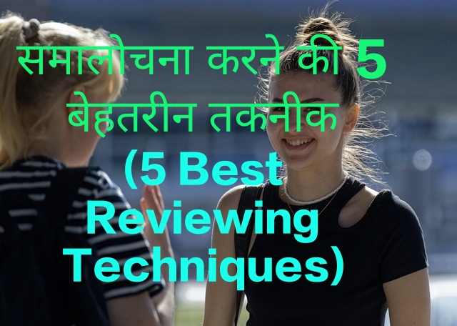 6 Best Reviewing Techniques