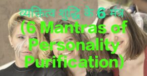 6 Mantras of Personality Purification