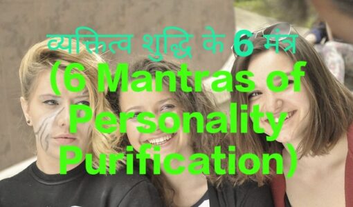 6 Mantras of Personality Purification