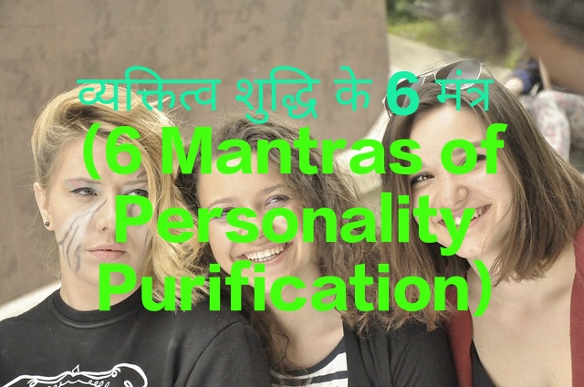 6 Mantras of Personality Purification