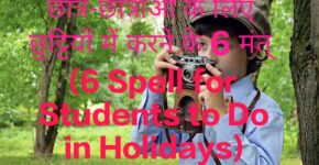6 Spell for Students to Do in Holidays