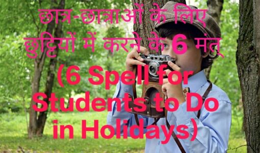 6 Spell for Students to Do in Holidays