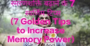 7 Golden Tips to Increase Memory Power