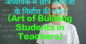Art of Building Students in Teachers