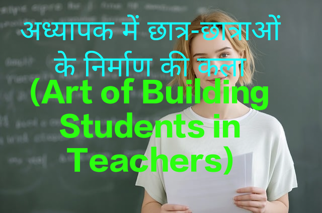 Art of Building Students in Teachers