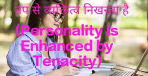 Personality is Enhanced by Tenacity