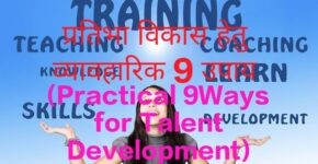 Practical 9Ways for Talent Development