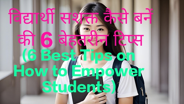 6 Best Tips on How to Empower Students