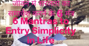 6 Mantras to Entry Simplicity in Life