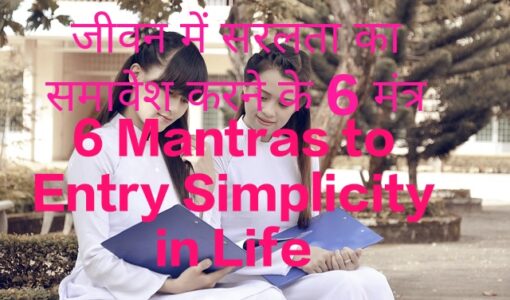 6 Mantras to Entry Simplicity in Life