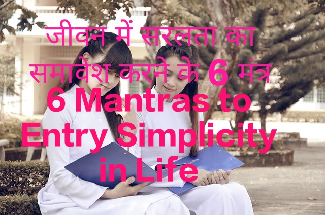 6 Mantras to Entry Simplicity in Life