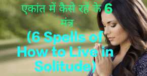 6 Spells of How to Live in Solitude