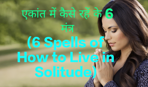 6 Spells of How to Live in Solitude