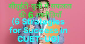 6 Strategies for Success in CUET-UG