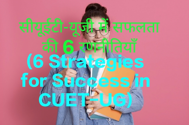 6 Strategies for Success in CUET-UG
