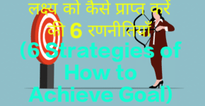 6 Strategies of How to Achieve Goal