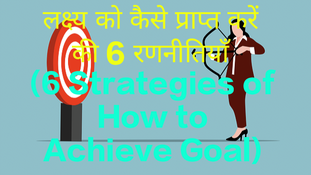 6 Strategies of How to Achieve Goal