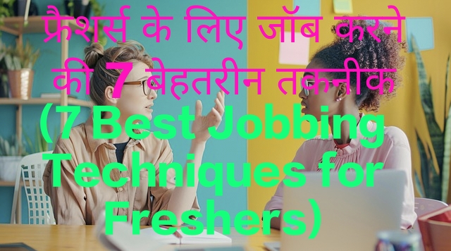 7 Best Jobbing Techniques for Freshers