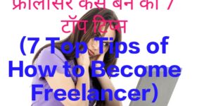 7 Top Tips of How to Become Freelancer