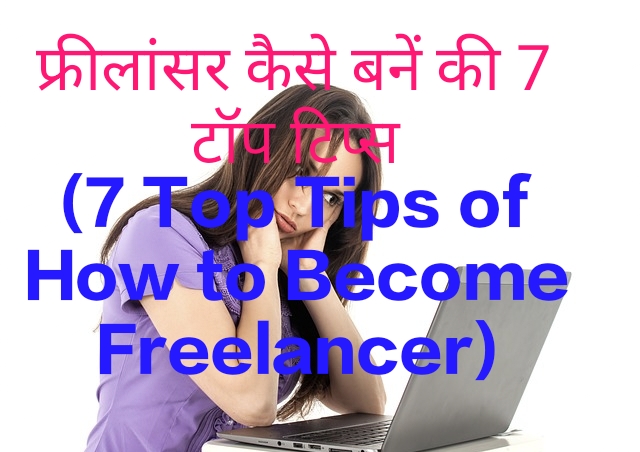7 Top Tips of How to Become Freelancer