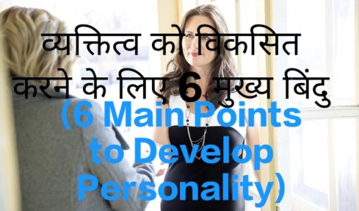 6 Main Points to Develop Personality
