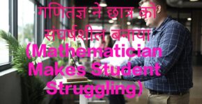 Mathematician Makes Student Struggling