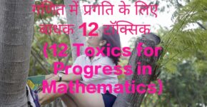 12 Toxic That Impede Progress in Maths