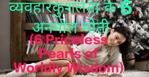 6 Priceless Pearls of Worldly Wisdom