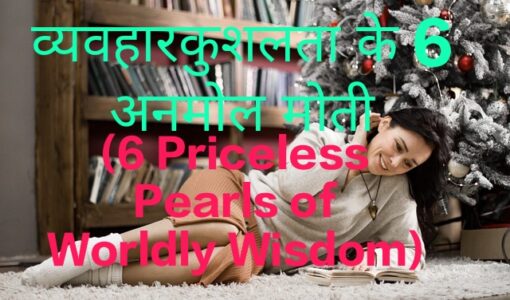 6 Priceless Pearls of Worldly Wisdom