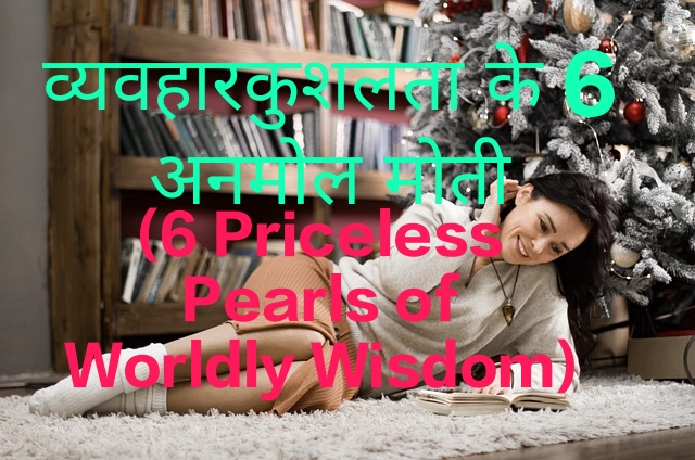 6 Priceless Pearls of Worldly Wisdom