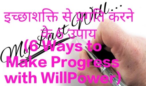 6 Ways to Make Progress with WillPower