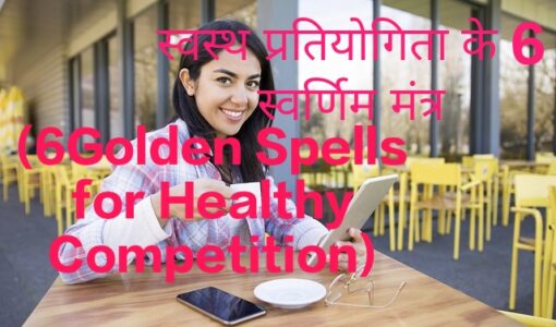 6Golden Spells for Healthy Competition