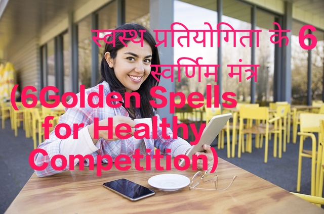 6Golden Spells for Healthy Competition
