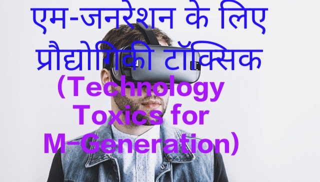 Technology Toxics for M-Generation