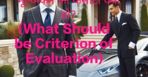 What Should be Criterion of Evaluation?