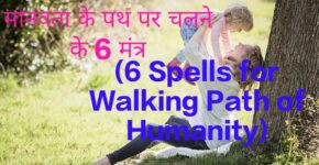 6 Spells for Walking Path of Humanity