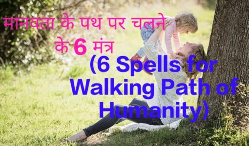 6 Spells for Walking Path of Humanity