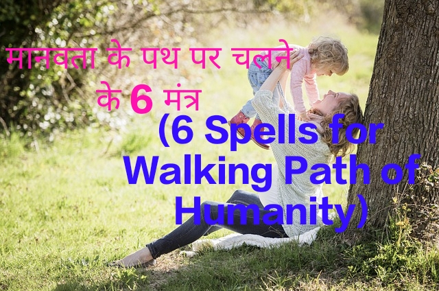 6 Spells for Walking Path of Humanity