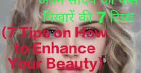 7 Tips on How to Enhance Your Beauty