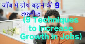 9 Techniques to Increase Growth in Job