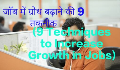 9 Techniques to Increase Growth in Job
