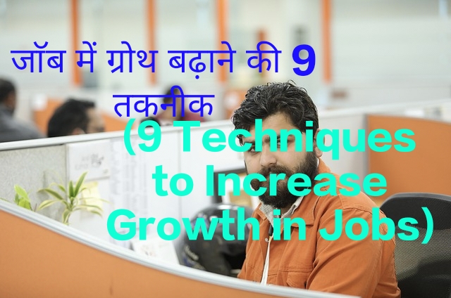 9 Techniques to Increase Growth in Job