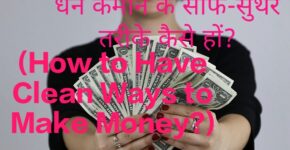 How to Have Clean Ways to Make Money?